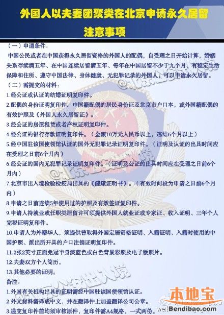 外国人以夫妻团聚类在北京申请永久居留条件+