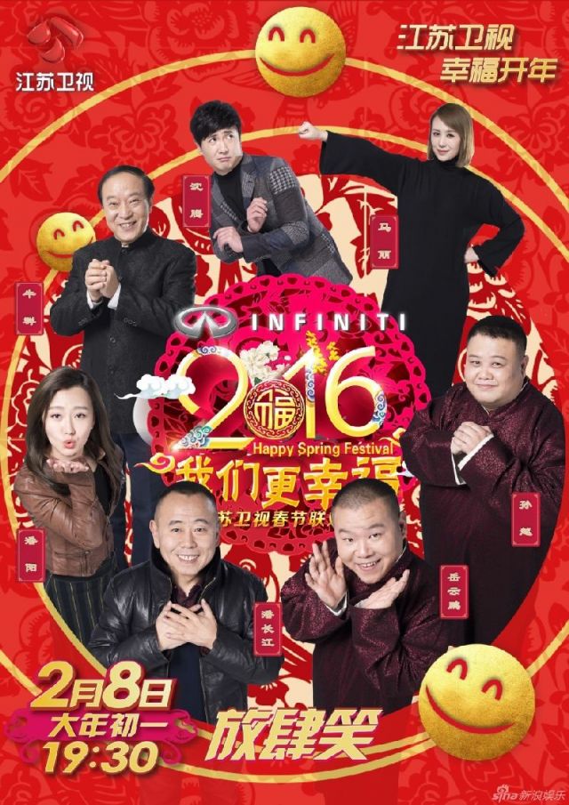 2016江苏卫视猴年春晚节目单和主海报阵容公