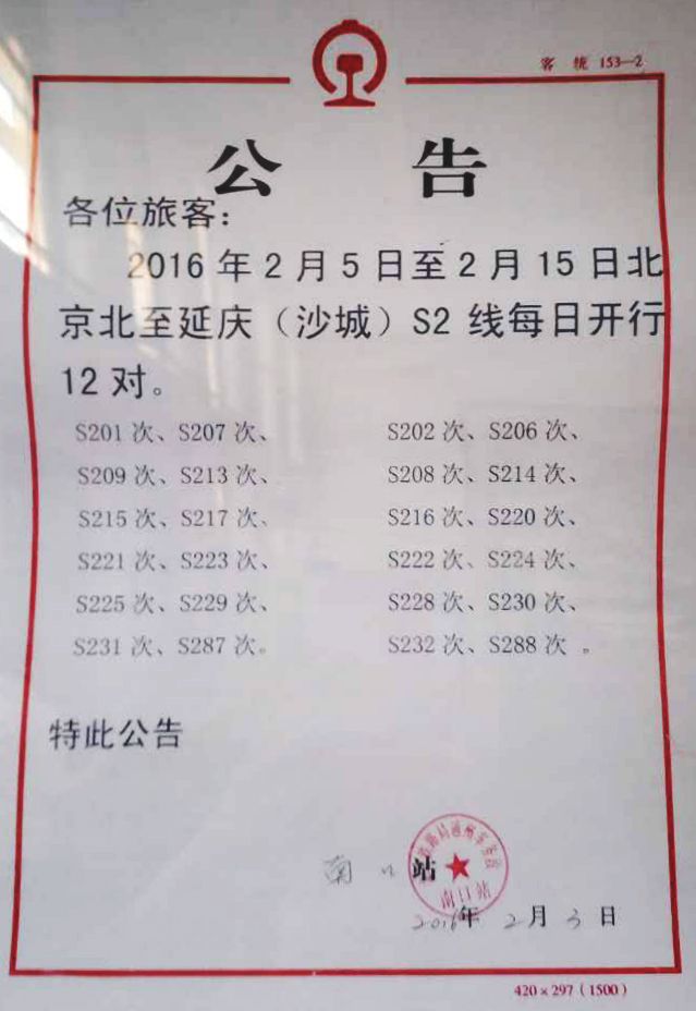 北京北站s2线时刻表(到延庆往返车次时间)
