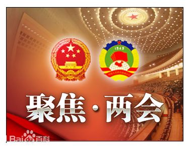 2016全国两会召开时间地点热点及日程安排看