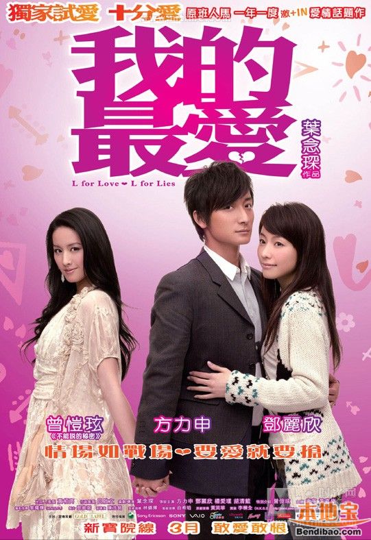 方力申邓丽欣电影三部曲之三:我的最爱(2008)