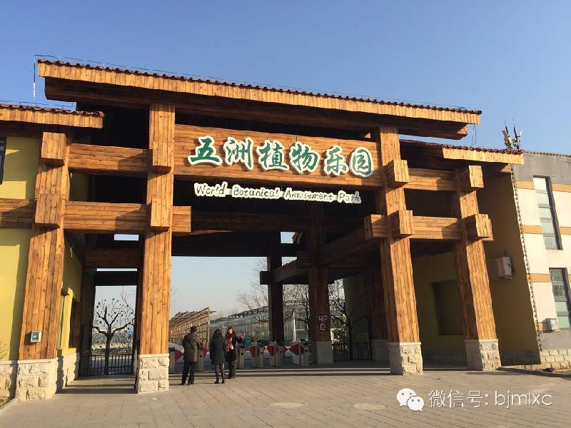 北京旅游 北京游玩 游玩攻略 > 北京南宫五洲植物乐园好玩吗?