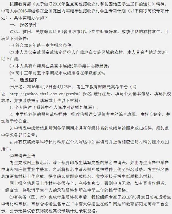 2016中南大学农村单招简章(报名条件+时间+优