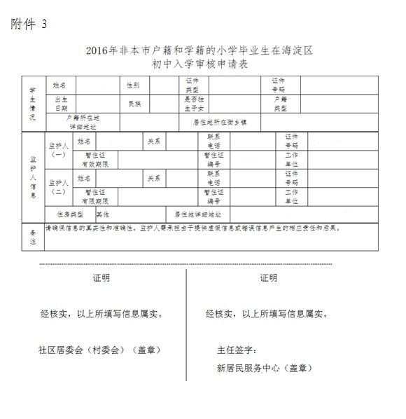 2016海淀区非京籍小升初入学须知（材料+流程）