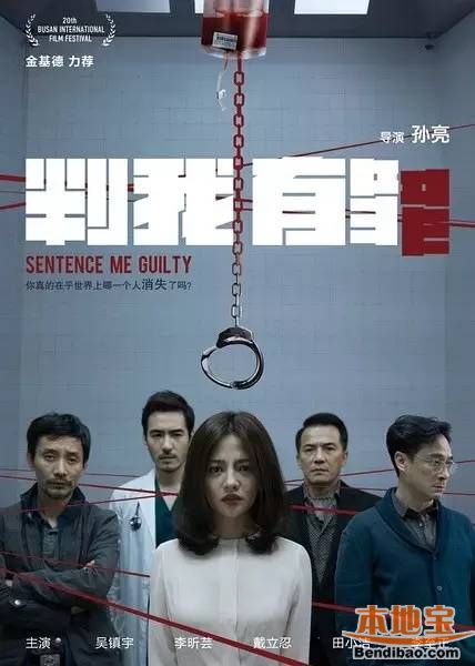 北京生活 电影 周末电影 第23届北京大学生电影节提名影片:判我有罪图片
