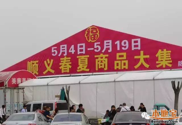 2016年5月北京顺义服装商品大型展卖会(时间+地址+优惠内容)