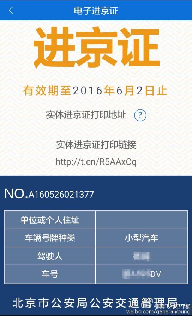 北京交警app【进京证办理】模块办理流程图解