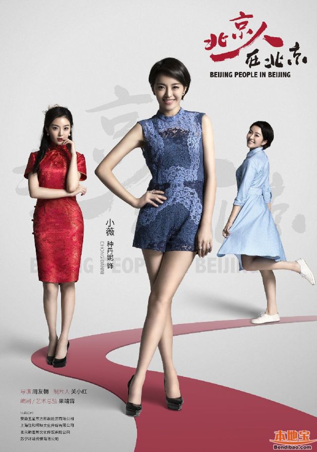 《北京人在北京》演员种丹妮儿个人海报- 北京本地宝