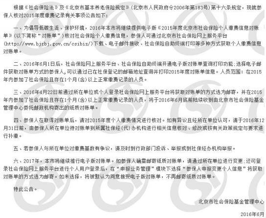 北京关于核对2015年度社会保险个人缴费情况