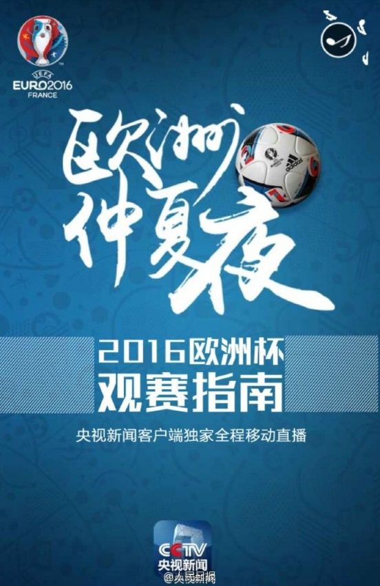 欧洲杯2016赛程表详细分组及观战指南(图解)