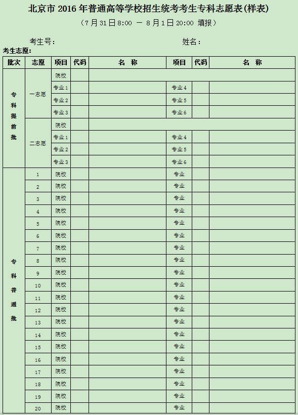 2016北京高考志愿填报考生志愿表样表（附下载地址）