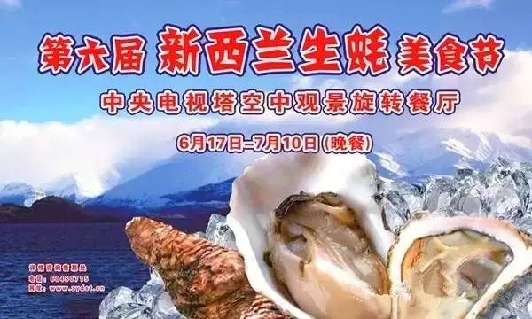 北京中央电视塔第六届新西兰生蚝美食节开始啦！