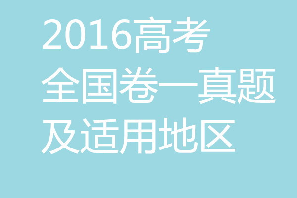 2016年高考全国卷一各科真题及适用地区（汇