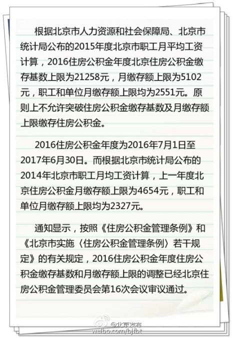 2016年度北京住房公积金月缴存额上限涨448元