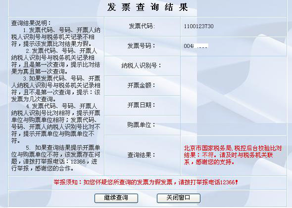 北京增值税普票查询结果及查询流程