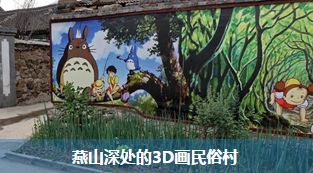 美呆!北京延庆四海镇南湾村 燕山深处的3D画