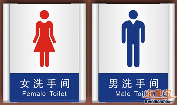 江苏常州厕所标识遭吐槽 到底是最污厕所还是最文艺厕所