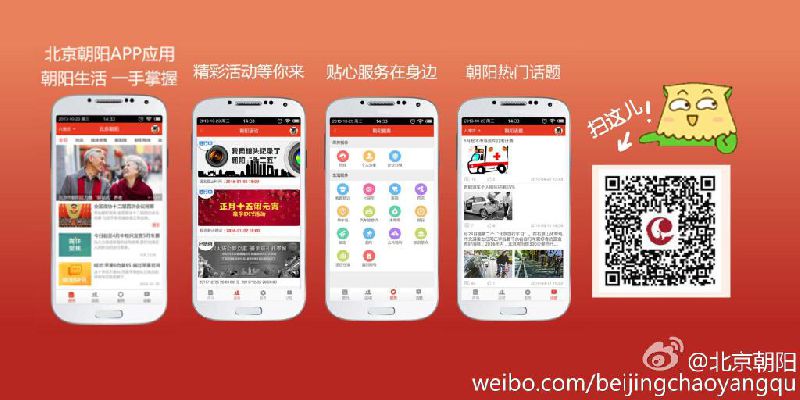 北京朝阳官方APP正式上线 提供20余项便民服务