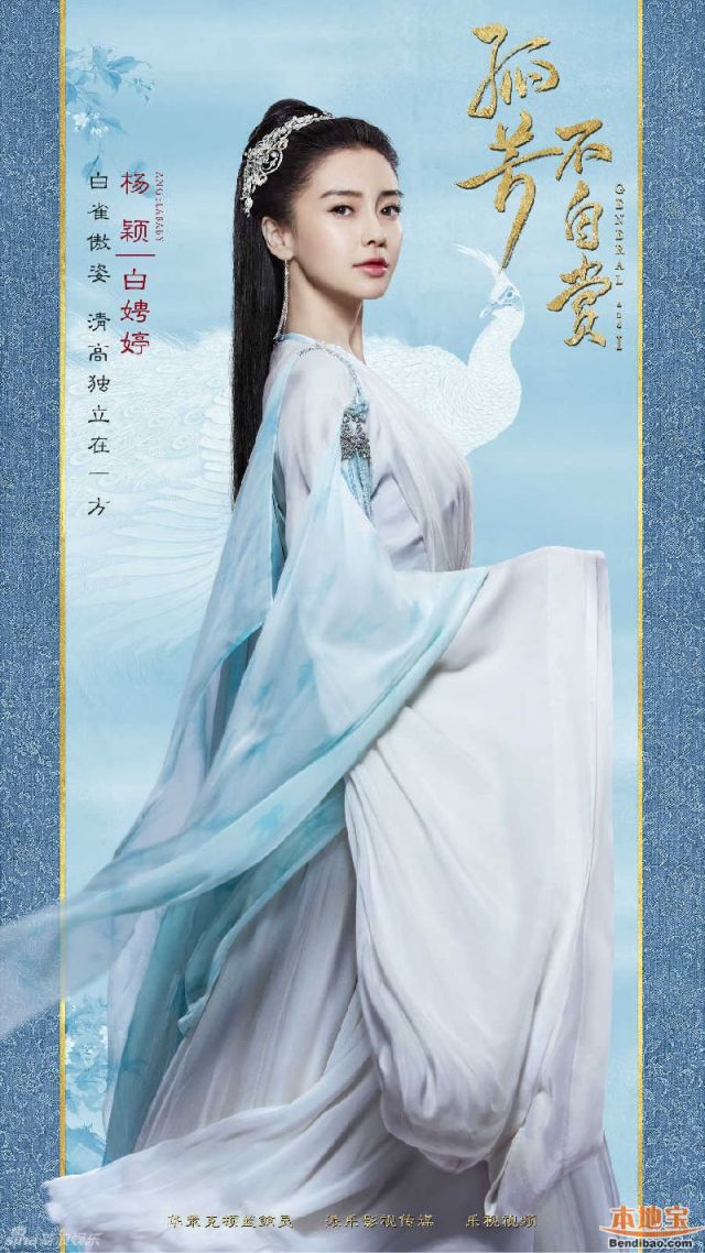北京v资讯电视剧最新资讯>孤芳不自赏武侠人物及海报介绍杨颖角色电视剧那些比较好看吗图片