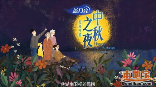 2016湖南卫视中秋之夜晚会直播在哪看及播出