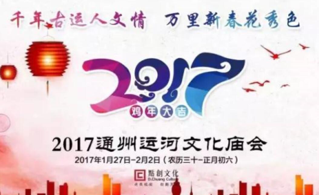 2017北京通州运河文化庙会时间地点门票及交