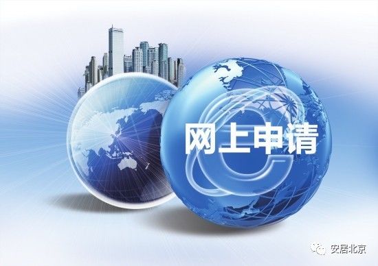 北京共有产权住房分配政策:简化审核流程,创新