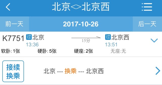 北京站到北京西站火车最便捷方式:15分钟8块钱