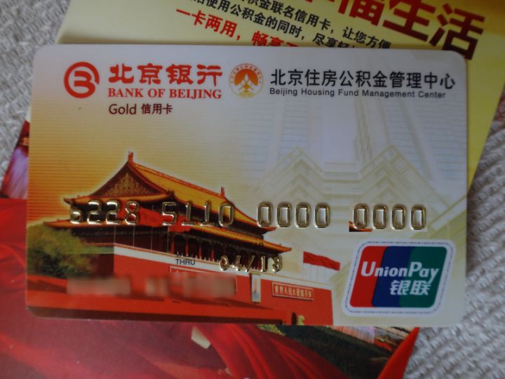 北京公积金联名卡如何申领 有哪些功能?