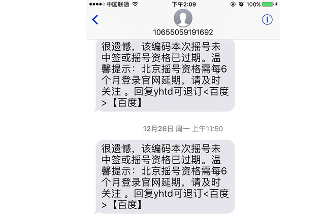 北京市小客车摇号中签结果绑手机短信提醒操作