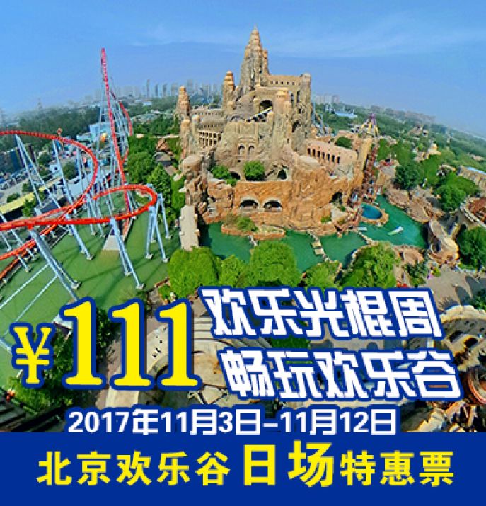 2017年11月3日-11月12日北京欢乐谷光棍节日