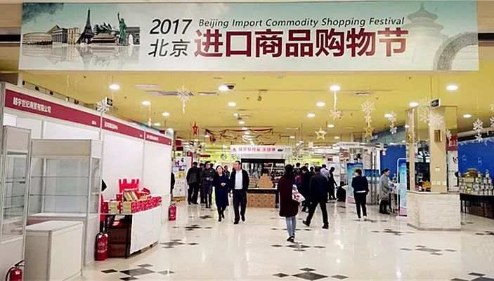 2017北京进口商品购物节时间地点及活动内容