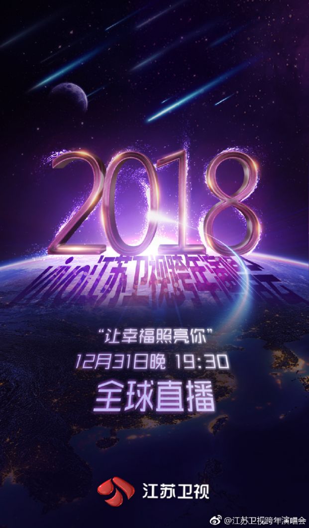 2018江苏卫视跨年演唱会直播时间地点邀请明
