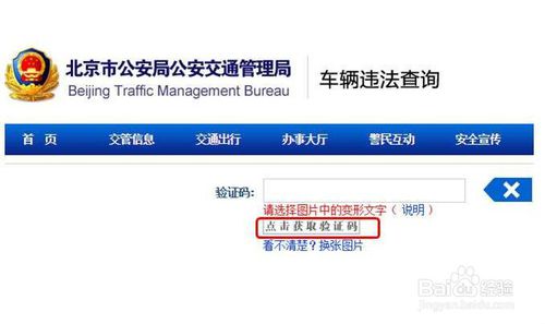 如何在北京市交管局网站查询车辆违章记录