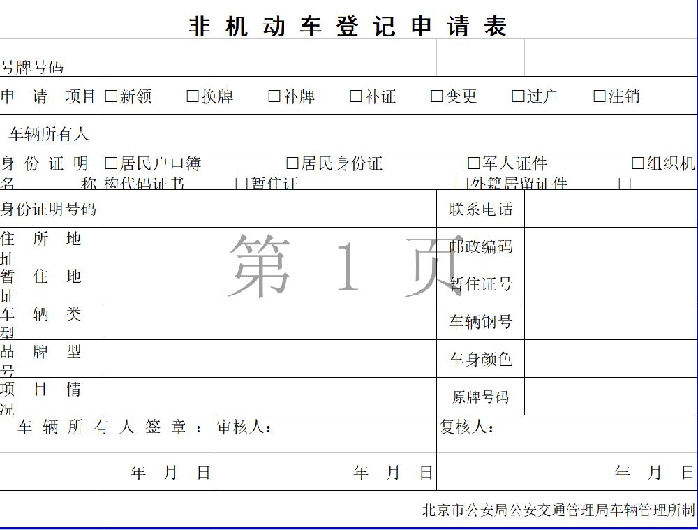 北京電動自行車登記上牌辦理流程(辦理要求 辦理資料 辦理地點)