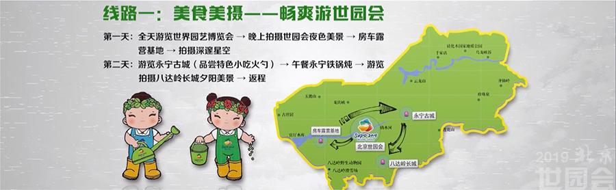 北京世园会三条精品旅游线路发布 提供休闲娱乐好去处