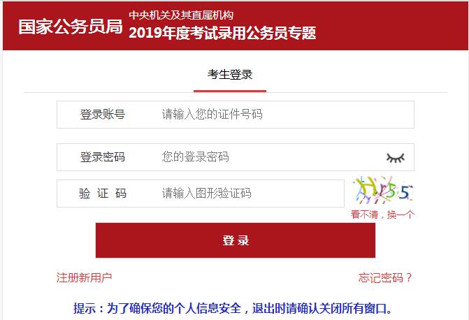 2019年国家公务员考试报名入口