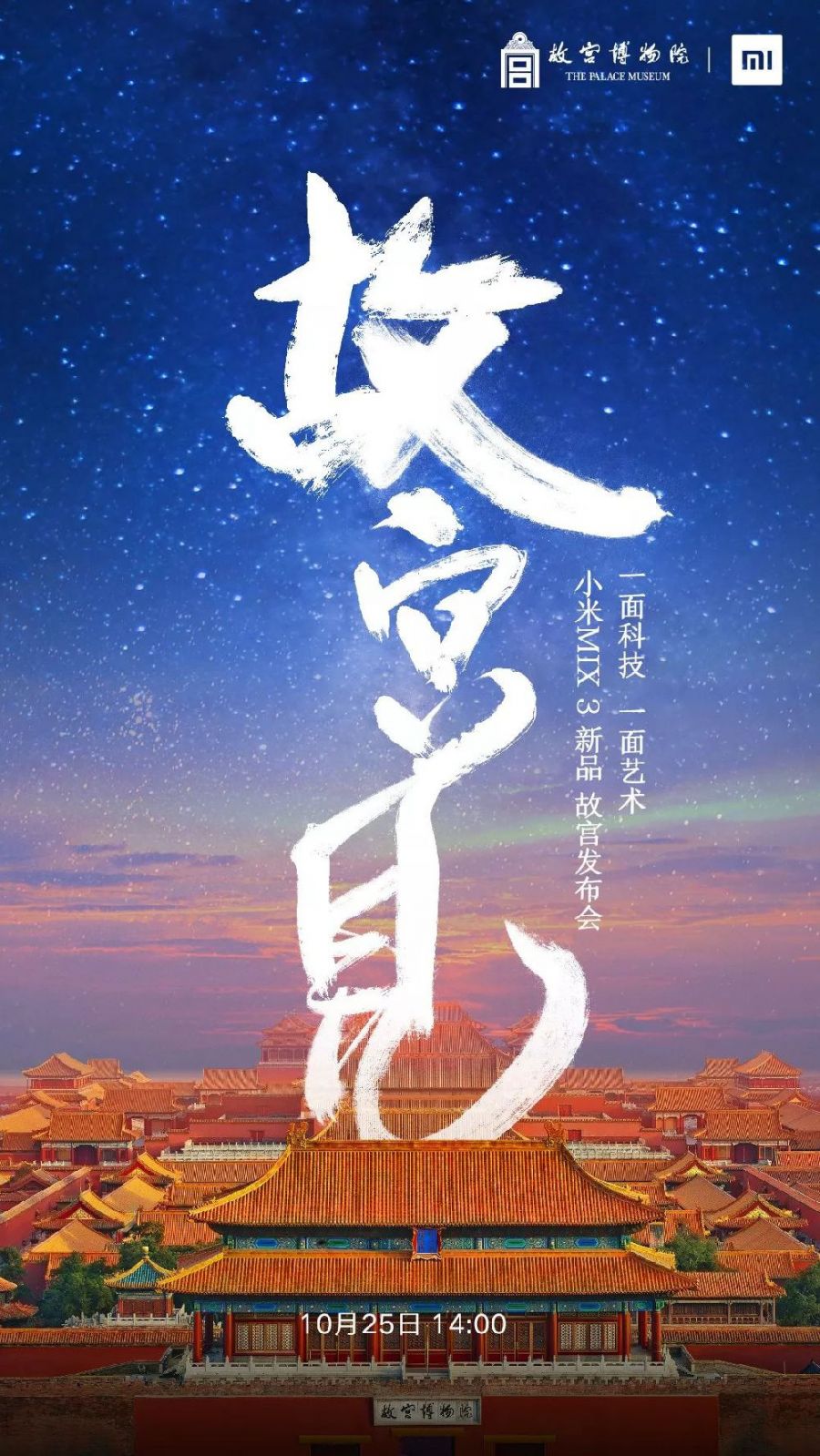 小米MIX3北京故宫发布会时间+门票+直播入口