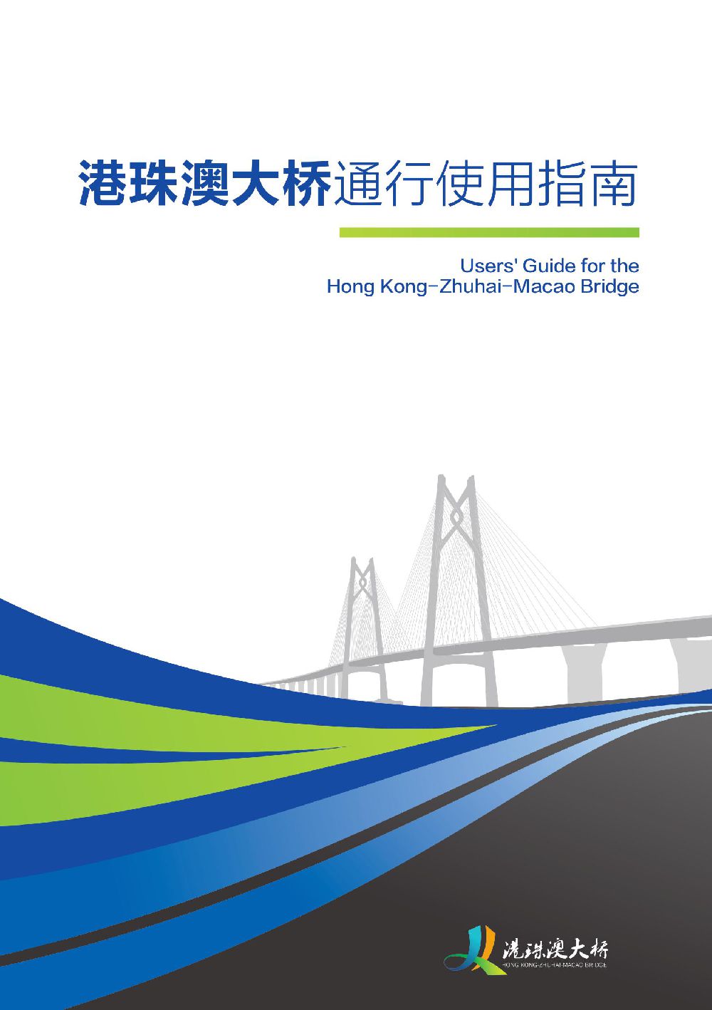 港珠澳大桥通行指南全攻略发布(PDF下载)