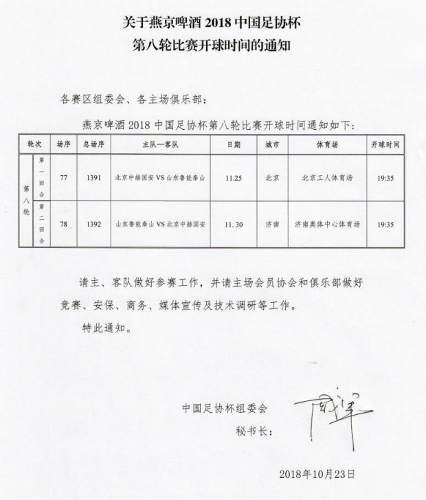 2018足协杯决赛时间出炉 11月25日工体打响首