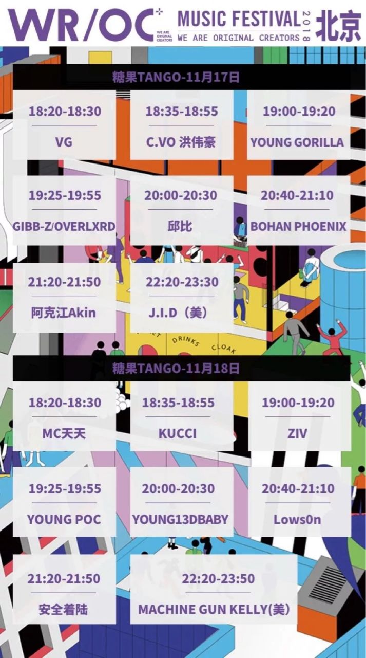 2018WR\/OC潮流音乐节北京站演出时间表一览