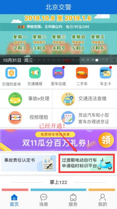 北京交警APP“过渡期电动自行车申请临时标识平台“正式上线