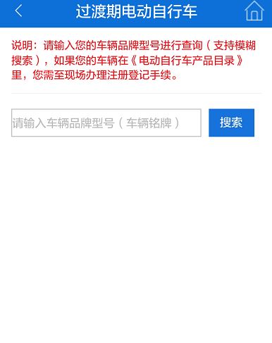 北京过渡期电动自行车临时标识预约申请流程