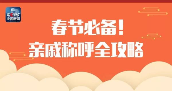 春节亲戚称呼全攻略,过年回家不尴尬