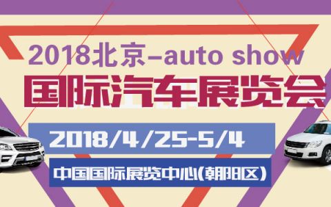 2018北京国际汽车展览会-600-01.jpg