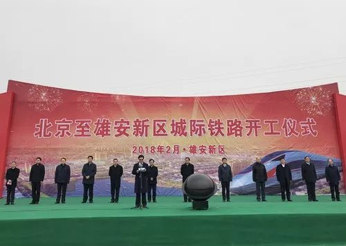 北京至雄安城际铁路2018年2月28日正式开工建设
