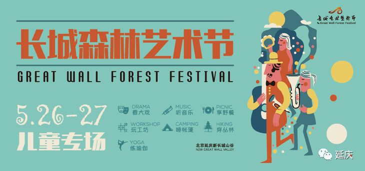 2018北京长城森林艺术节儿童专场活动详情