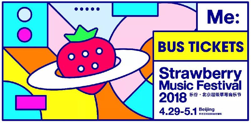 2018北京草莓音乐节观演指南（签售时间表+