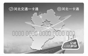 “京津冀互通卡”6月4日正式发售