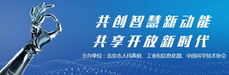 2018世界机器人大会最新消息（持续更新）