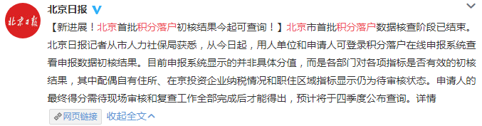 北京积分落户最新消息：初核结果今起可查 有异议可申请复查